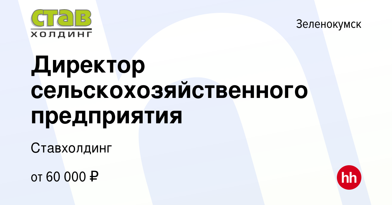 Вакансия Директор сельскохозяйственного предприятия в Зеленокумске, работа  в компании Ставхолдинг (вакансия в архиве c 13 февраля 2023)