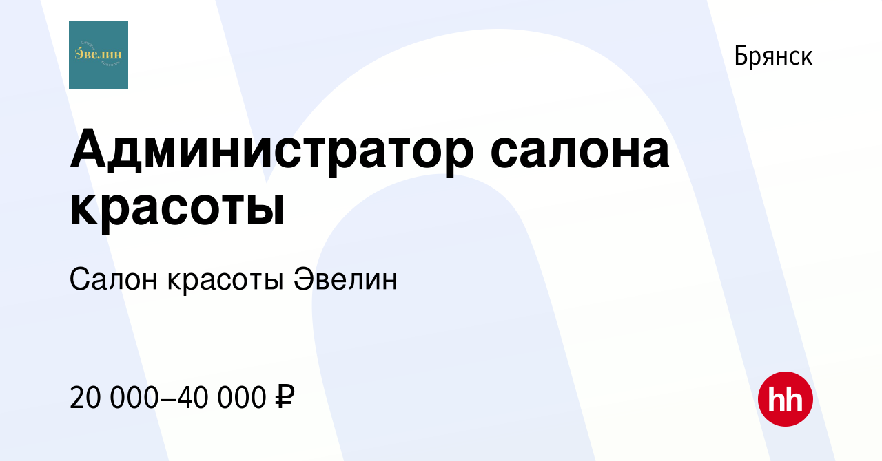 Вакансия Администратор салона красоты в Брянске, работа в компании Салон  красоты Эвелин (вакансия в архиве c 3 февраля 2023)