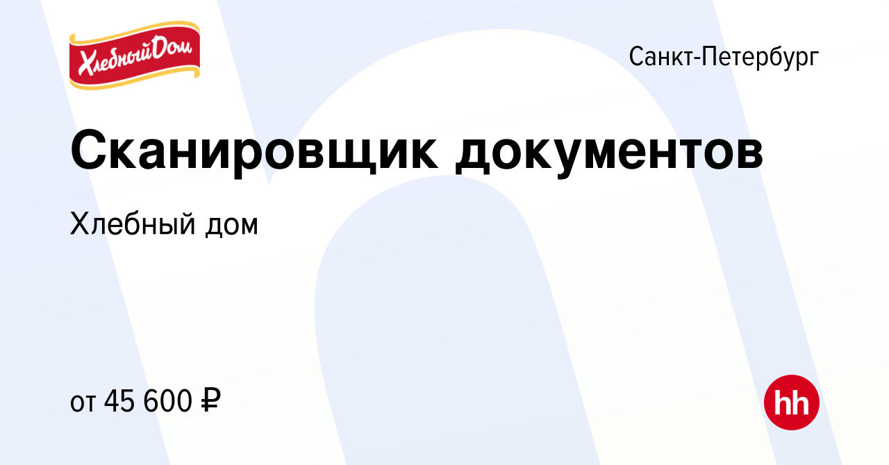 Вакансия Сканировщик документов в Санкт-Петербурге, работа в компании  Хлебный дом (вакансия в архиве c 15 июня 2023)