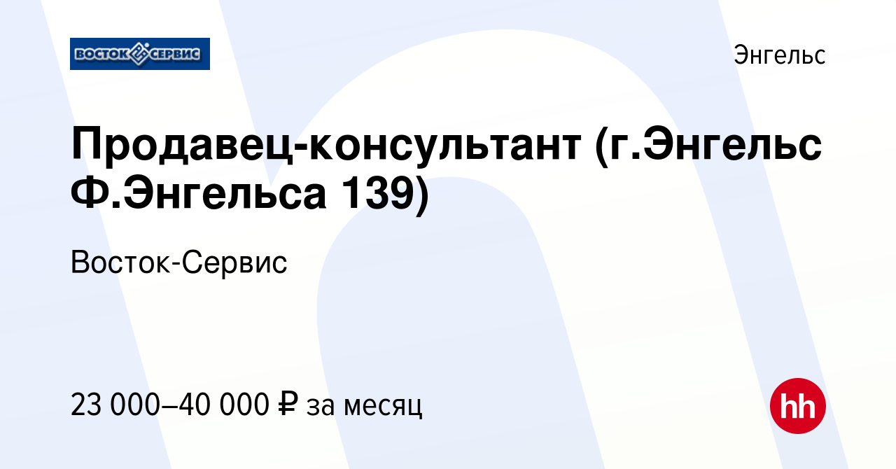 Вакансия Продавец-консультант (г.Энгельс Ф.Энгельса 139) в Энгельсе, работа  в компании Восток-Сервис (вакансия в архиве c 7 марта 2023)