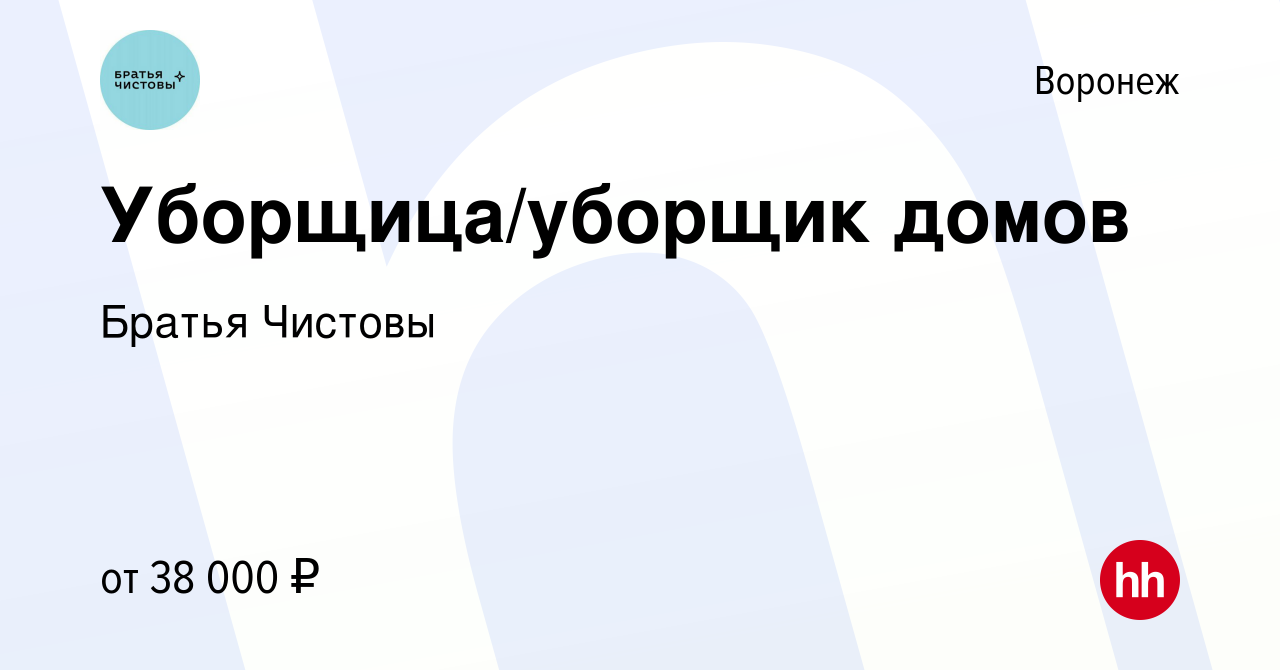 Вакансия Уборщица/уборщик домов в Воронеже, работа в компании Братья  Чистовы (вакансия в архиве c 17 апреля 2023)