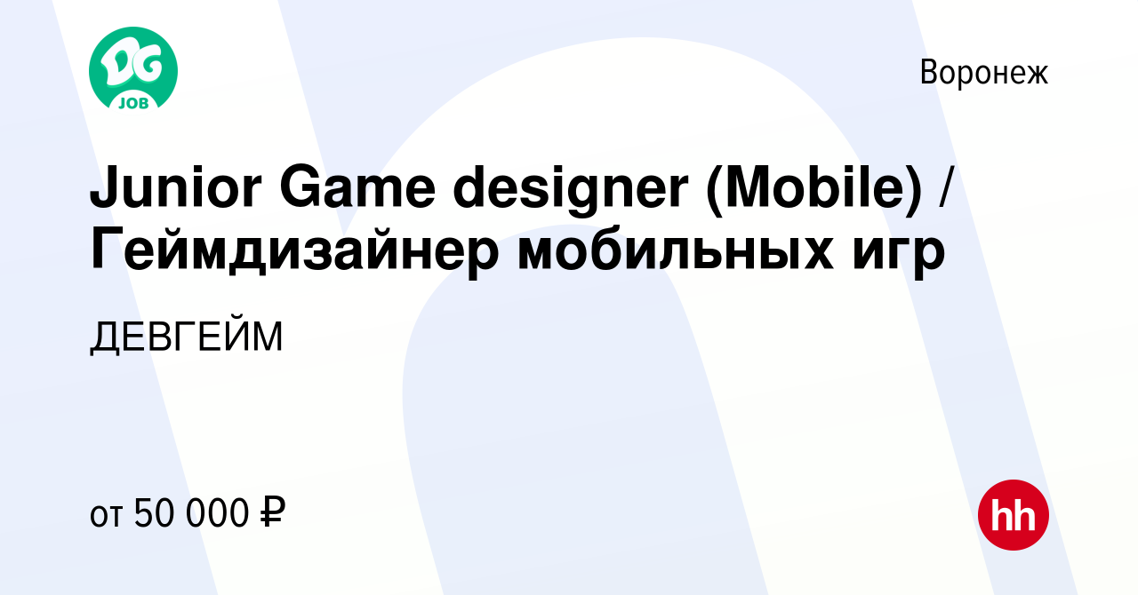 Вакансия Junior Game designer (Mobile) / Геймдизайнер мобильных игр в  Воронеже, работа в компании ДЕВГЕЙМ (вакансия в архиве c 16 апреля 2023)