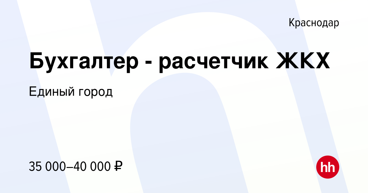 Вакансия Бухгалтер - расчетчик ЖКХ в Краснодаре, работа в компании Единый  город (вакансия в архиве c 16 февраля 2023)