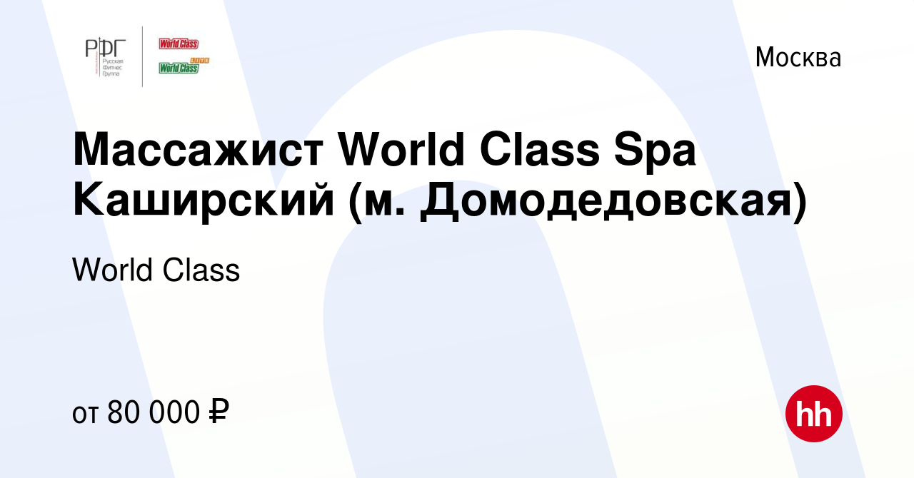 Вакансия Массажист World Class Spa Каширский (м. Домодедовская) в Москве,  работа в компании World Class (вакансия в архиве c 16 февраля 2023)