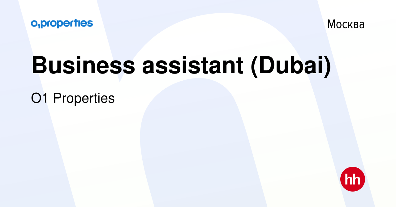 Вакансия Business assistant (Dubai) в Москве, работа в компании O1  Properties (вакансия в архиве c 25 апреля 2023)