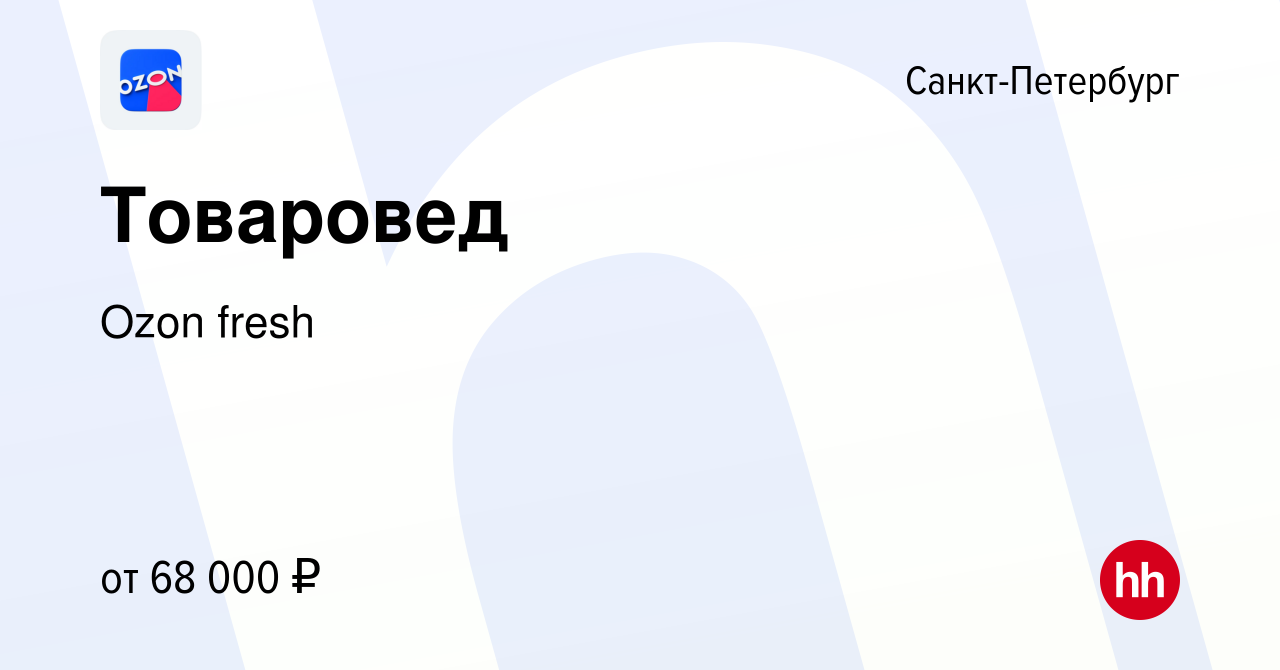 Вакансия Товаровед в Санкт-Петербурге, работа в компании Ozon fresh  (вакансия в архиве c 17 февраля 2023)