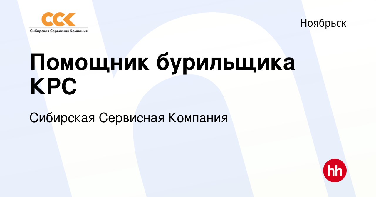 Вакансия Помощник бурильщика КРС в Ноябрьске, работа в компании