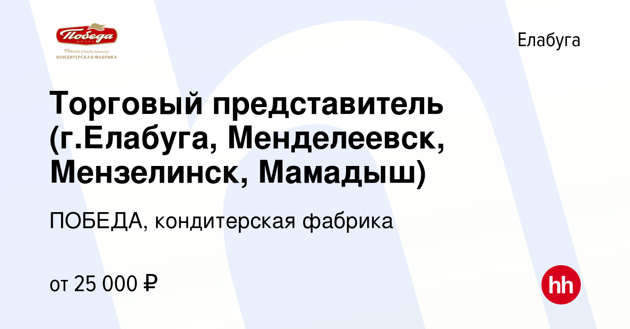 Вакансия Торговый представитель (г.Елабуга, Менделеевск, Мензелинск,  Мамадыш) в Елабуге, работа в компании ПОБЕДА, кондитерская фабрика  (вакансия в архиве c 26 мая 2013)