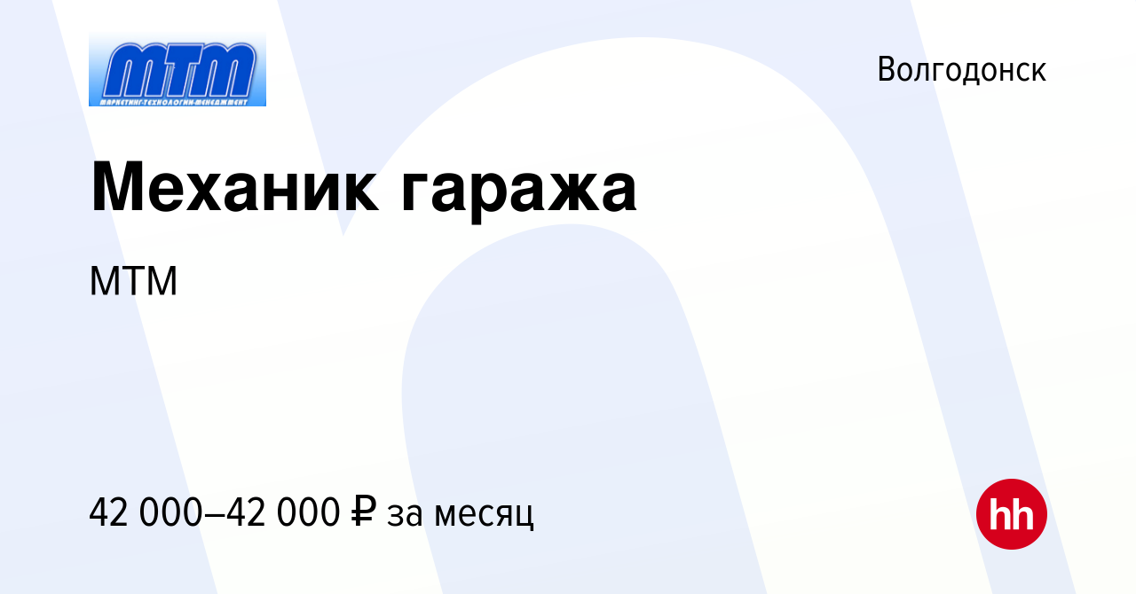 Вакансия Механик гаража в Волгодонске, работа в компании МТМ (вакансия в  архиве c 16 февраля 2023)