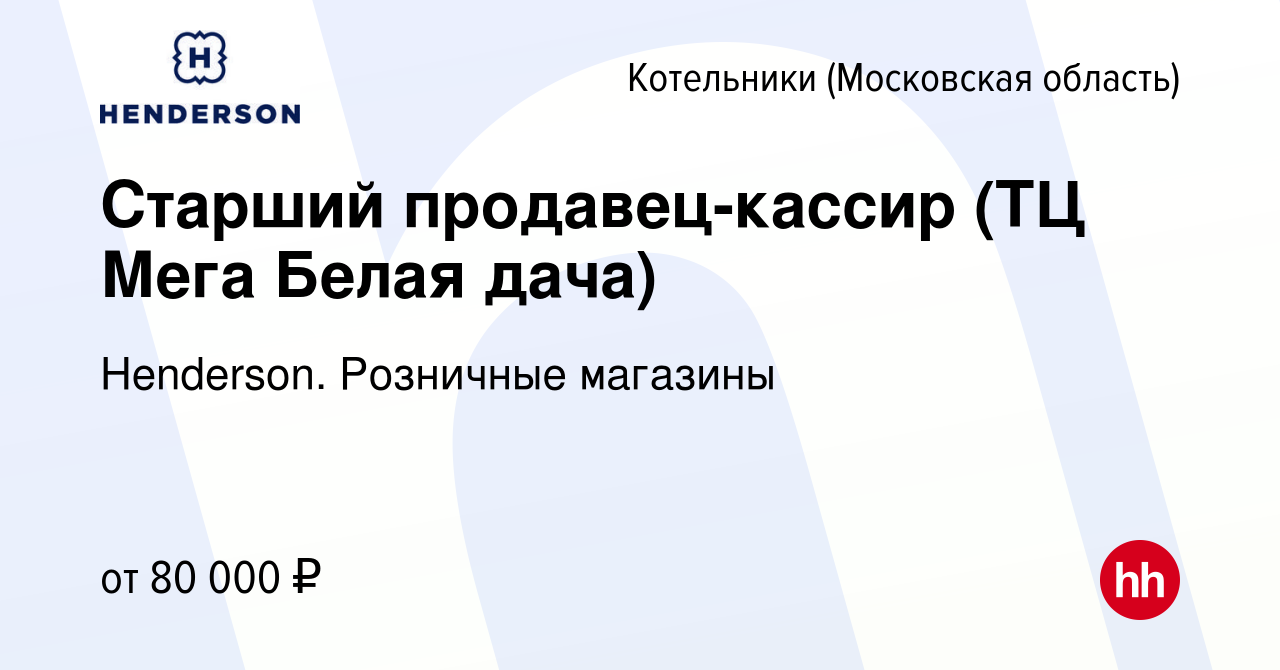 Вакансия Старший продавец-кассир (ТЦ Мега Белая дача) в Котельниках, работа  в компании Henderson. Розничные магазины