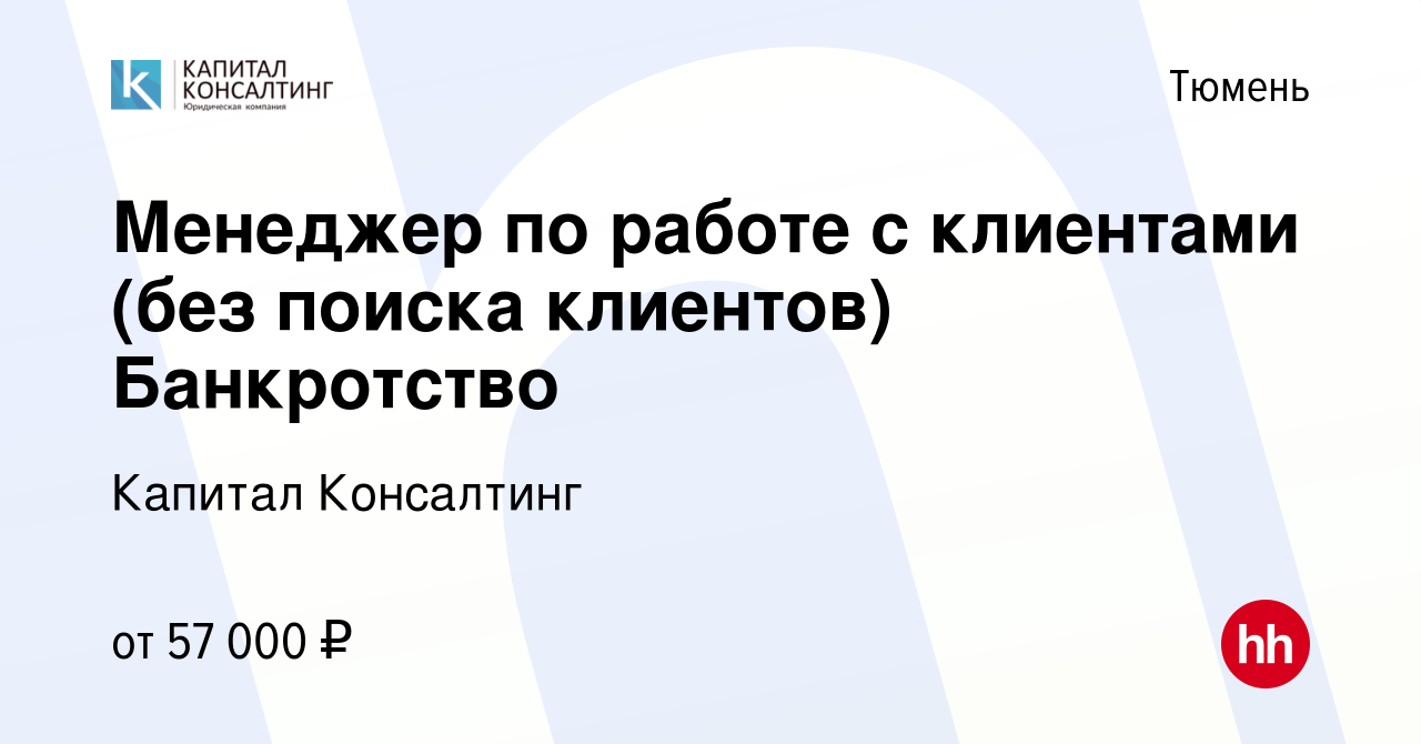 Вакансия Менеджер по работе с клиентами (без поиска клиентов) Банкротство в  Тюмени, работа в компании Капитал Консалтинг (вакансия в архиве c 16  февраля 2023)