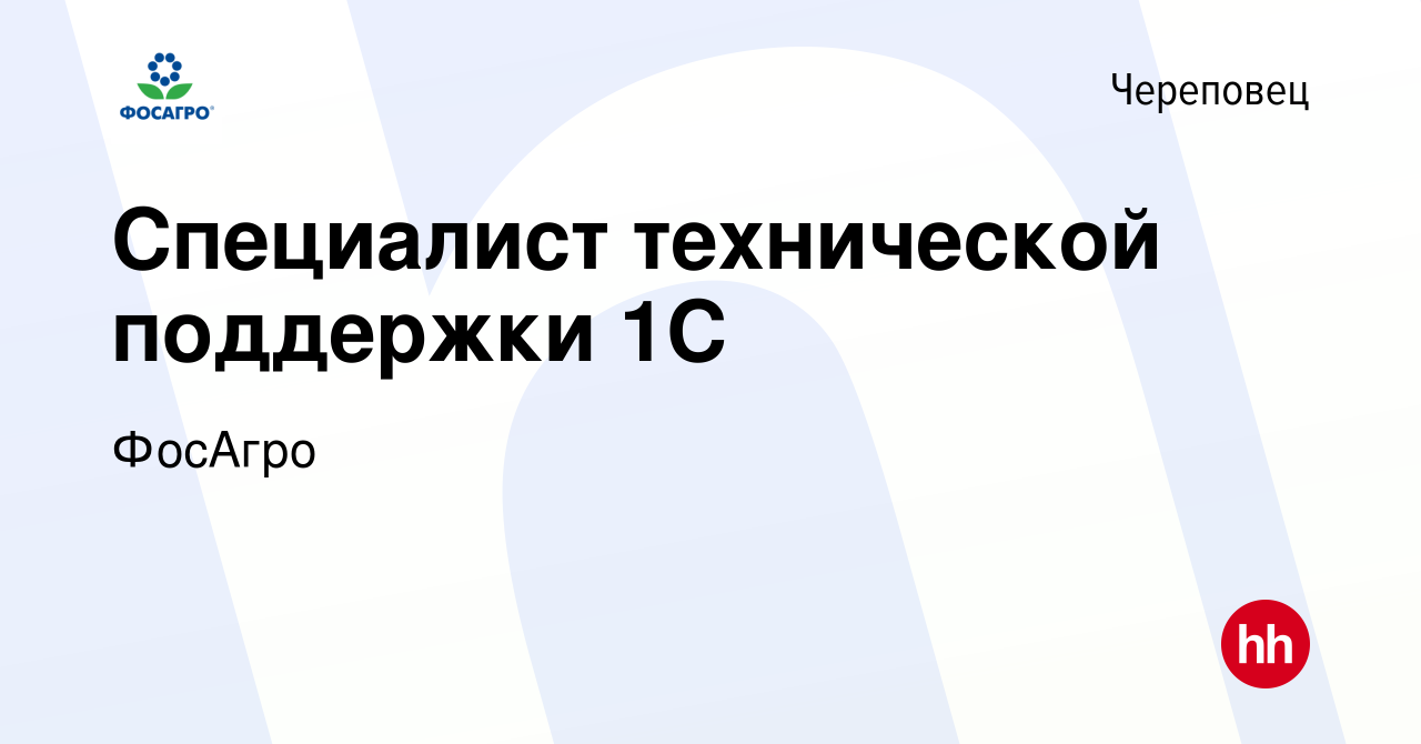 Вакансия Специалист технической поддержки 1С в Череповце, работа в компании  ФосАгро (вакансия в архиве c 16 февраля 2023)