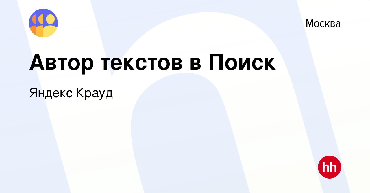 Вакансия Автор текстов в Поиск в Москве, работа в компании Яндекс Крауд  (вакансия в архиве c 28 апреля 2023)