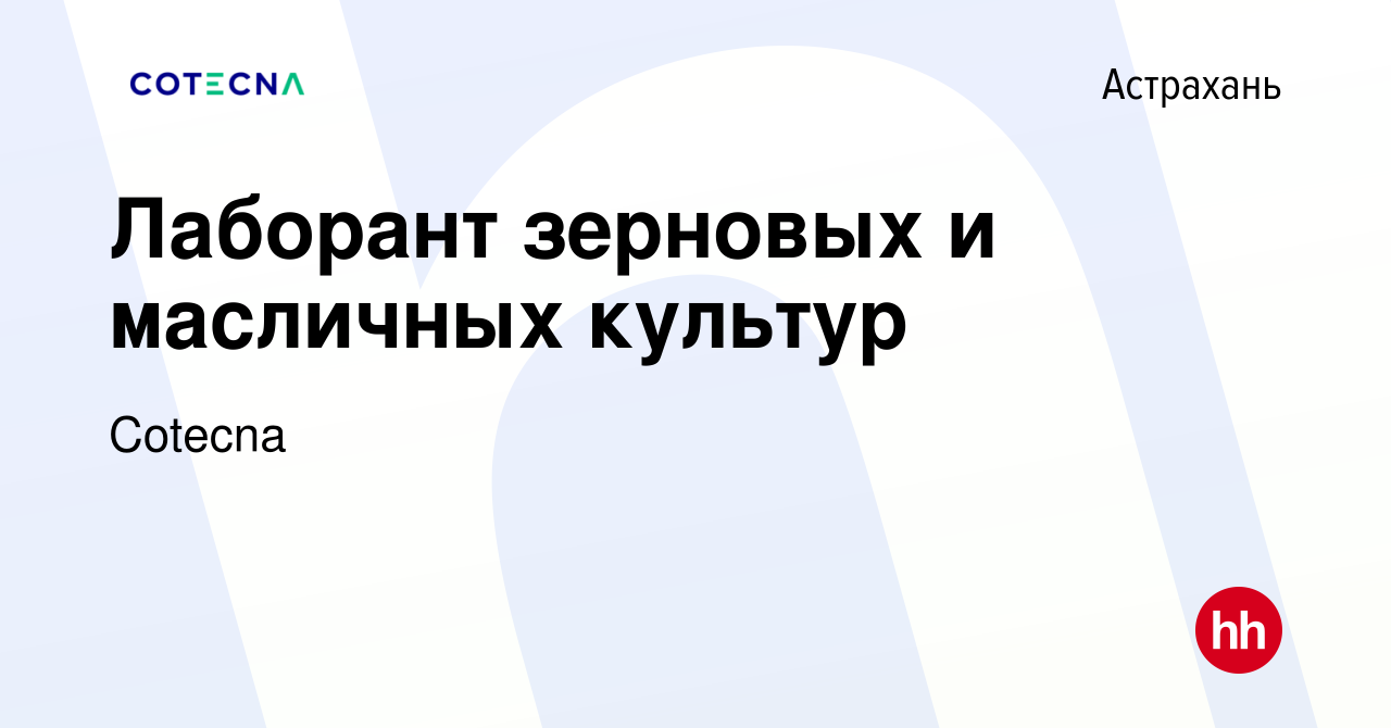 Вакансия Лаборант зерновых и масличных культур в Астрахани, работа в  компании Cotecna (вакансия в архиве c 16 февраля 2023)