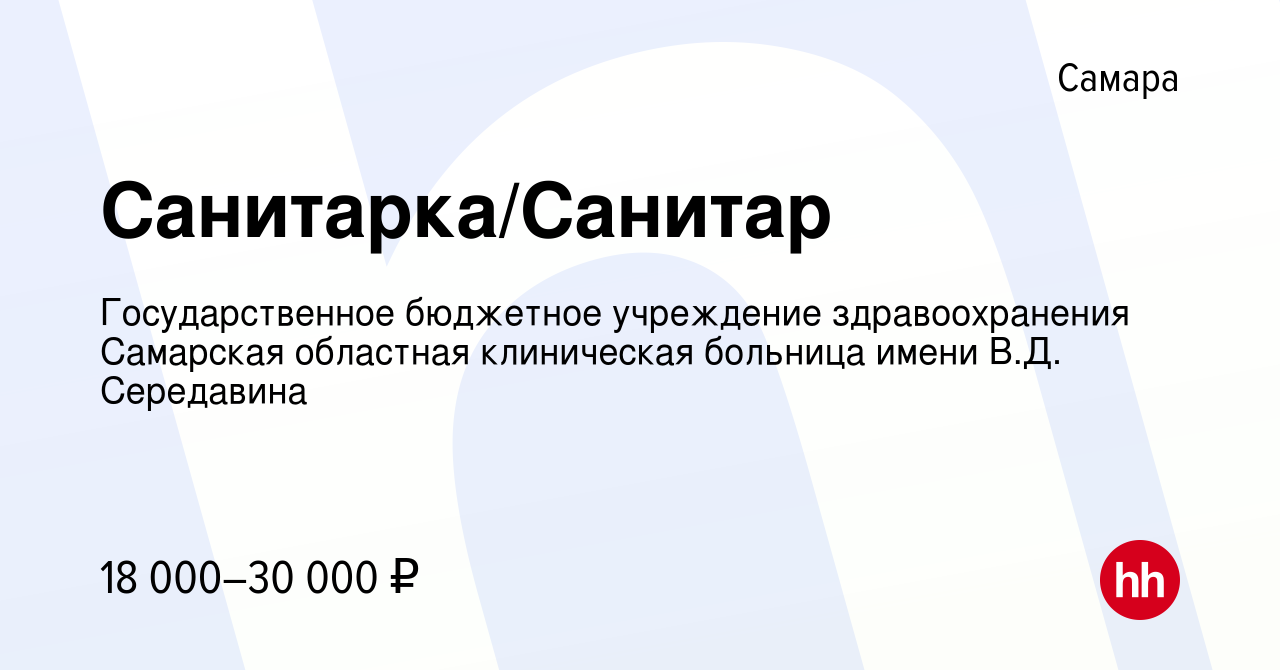 Вакансия Санитарка/Санитар в Самаре, работа в компании Государственное  бюджетное учреждение здравоохранения Самарская областная клиническая  больница имени В.Д. Середавина (вакансия в архиве c 3 июля 2023)