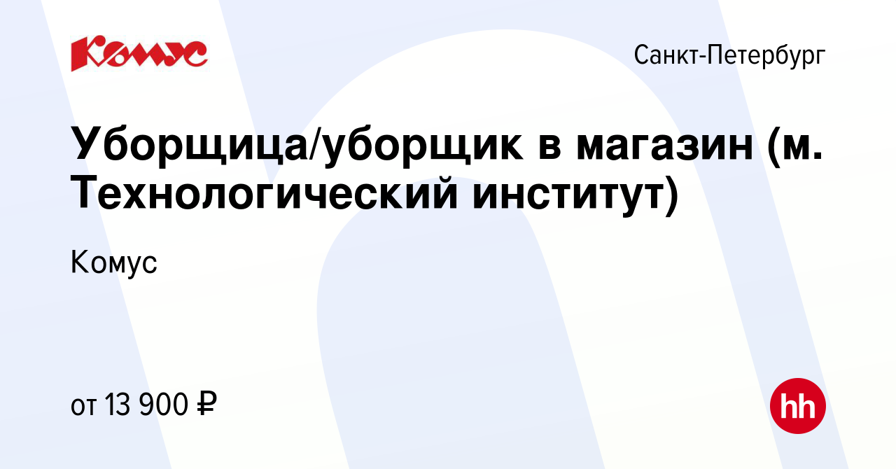 Вакансия Уборщица/уборщик в магазин (м. Технологический институт) в  Санкт-Петербурге, работа в компании Комус (вакансия в архиве c 15 февраля  2023)