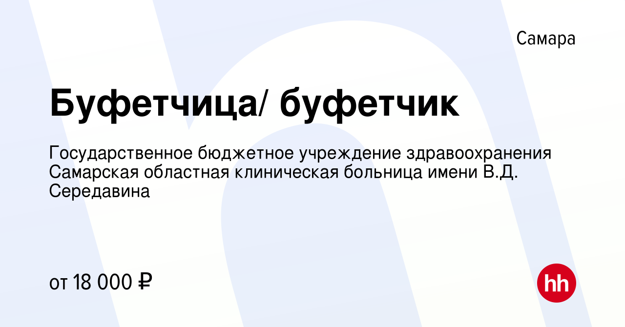 Вакансия Буфетчица/ буфетчик в Самаре, работа в компании Государственное  бюджетное учреждение здравоохранения Самарская областная клиническая  больница имени В.Д. Середавина (вакансия в архиве c 28 ноября 2023)