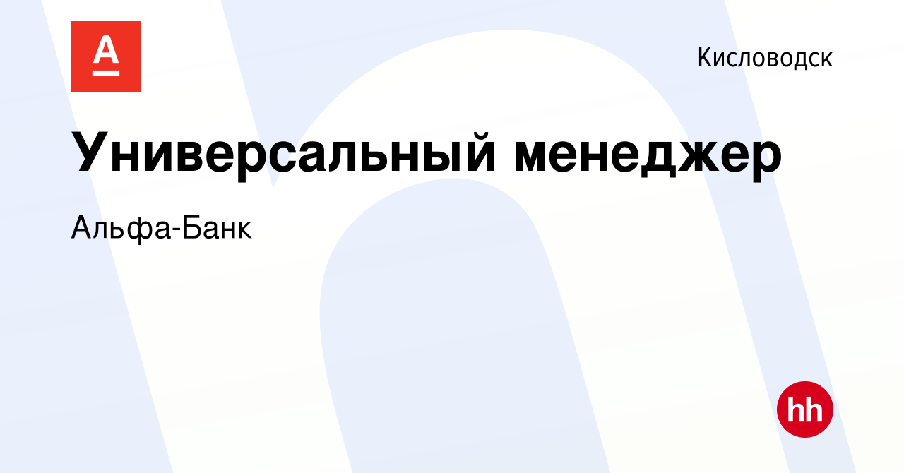 Вакансия Универсальный менеджер в Кисловодске, работа в компании Альфа-Банк  (вакансия в архиве c 20 апреля 2023)