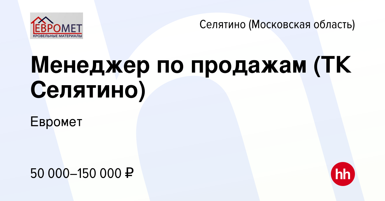 Вакансия Менеджер по продажам (ТК Селятино) в Селятине, работа в компании  Евромет (вакансия в архиве c 17 апреля 2023)