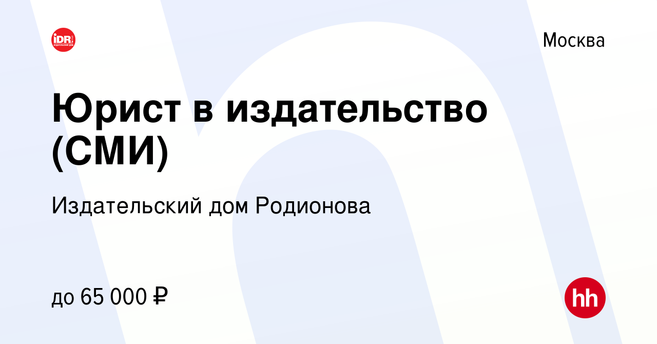 Вакансия Юрист в издательство (СМИ) в Москве, работа в компании Издательский  дом Родионова (вакансия в архиве c 20 апреля 2013)