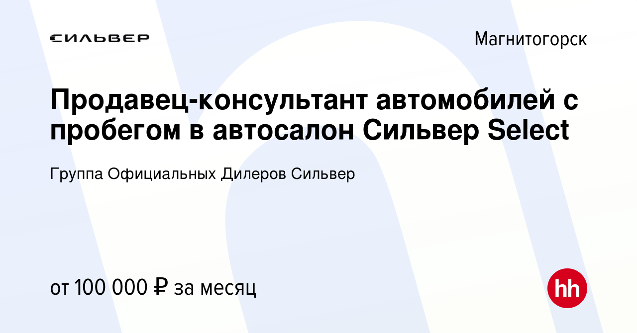 Вакансия Продавец-консультант автомобилей с пробегом в автосалон Сильвер  Select в Магнитогорске, работа в компании Группа Официальных Дилеров Сильвер  (вакансия в архиве c 3 июня 2023)