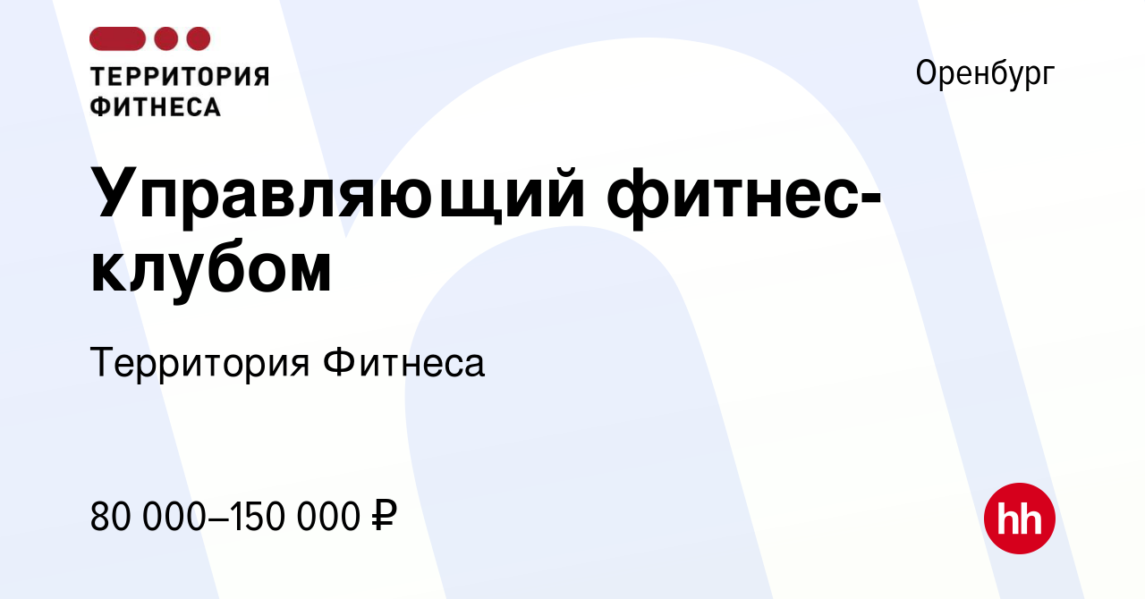 Вакансия Управляющий фитнес-клубом в Оренбурге, работа в компании Территория  Фитнеса (вакансия в архиве c 12 февраля 2023)