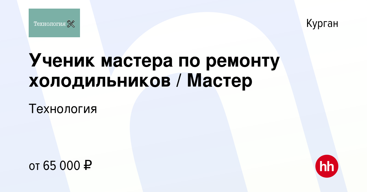 Вакансия Ученик мастера по ремонту холодильников / Мастер в Кургане, работа  в компании Технология (вакансия в архиве c 16 февраля 2023)