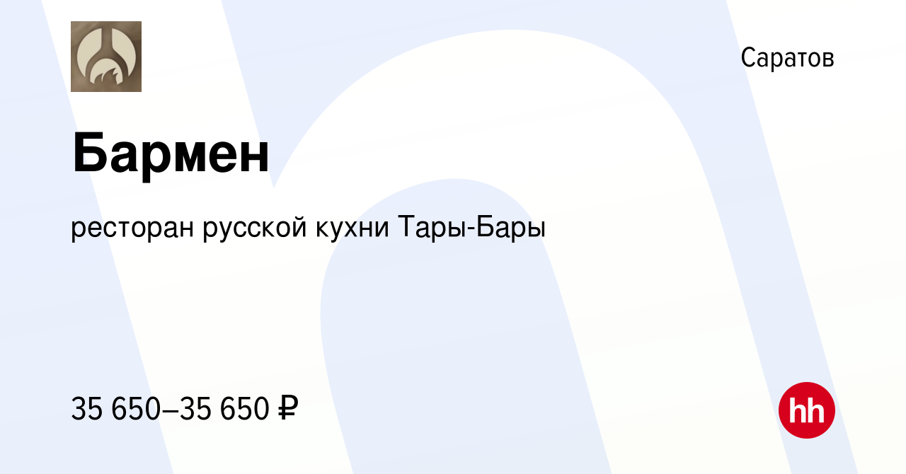 Вакансия Бармен в Саратове, работа в компании ресторан русской кухни Тары- Бары (вакансия в архиве c 7 февраля 2023)