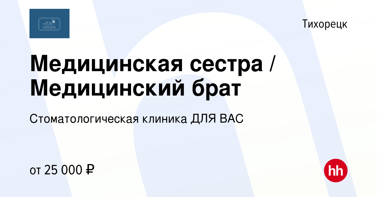 Вакансия Медицинская сестра / Медицинский брат в Тихорецке, работа в  компании Стоматологическая клиника ДЛЯ ВАС (вакансия в архиве c 16 февраля  2023)