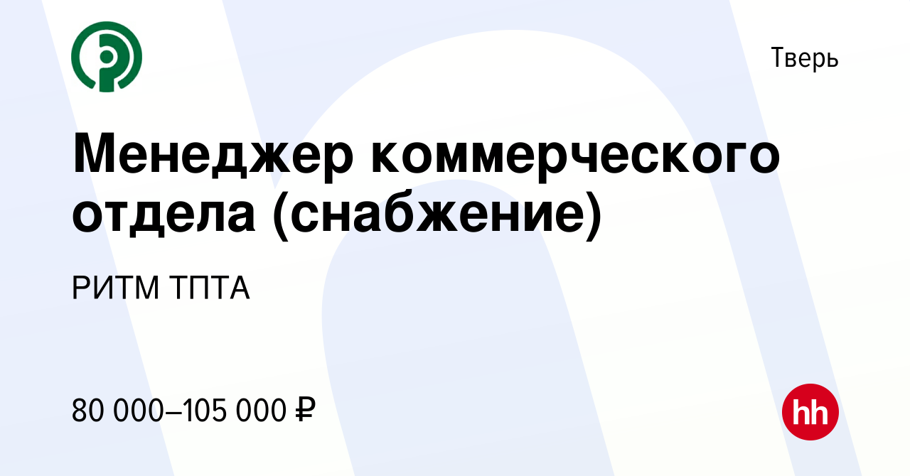 Вакансия Менеджер коммерческого отдела (снабжение) в Твери, работа в  компании РИТМ ТПТА