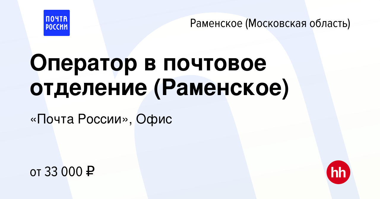 Вакансия Оператор в почтовое отделение (Раменское) в Раменском, работа в  компании «Почта России», Офис (вакансия в архиве c 16 февраля 2023)