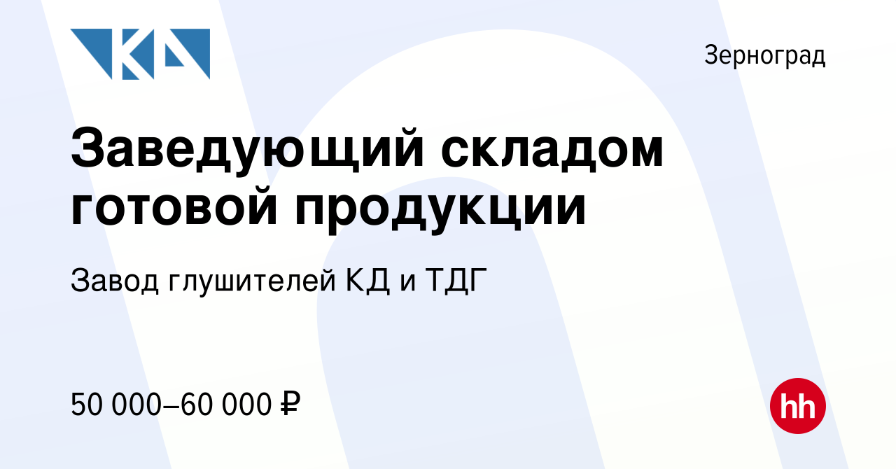 Вакансия Заведующий cкладом готовой продукции в Зернограде, работа в  компании Завод глушителей КД и ТДГ (вакансия в архиве c 15 февраля 2023)