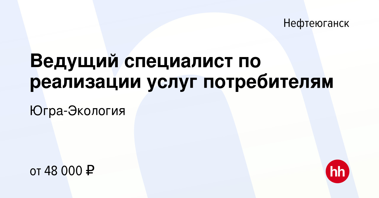 Вакансия Ведущий специалист по реализации услуг потребителям в  Нефтеюганске, работа в компании Югра-Экология (вакансия в архиве c 16  февраля 2023)