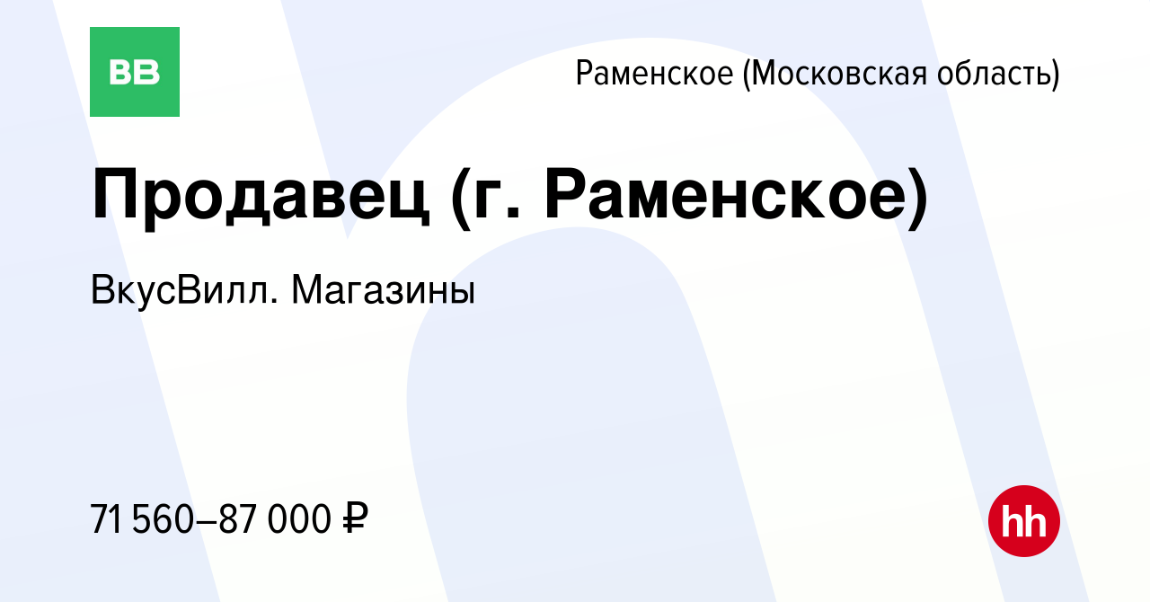 Вакансия Продавец (г. Раменское) в Раменском, работа в компании ВкусВилл.  Магазины (вакансия в архиве c 10 апреля 2024)