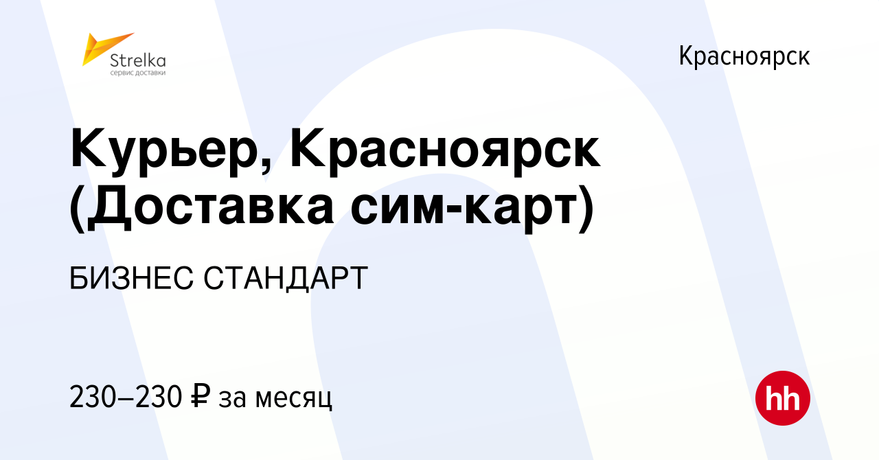 Вакансия Курьер, Красноярск (Доставка сим-карт) в Красноярске, работа в  компании БИЗНЕС СТАНДАРТ (вакансия в архиве c 16 февраля 2023)