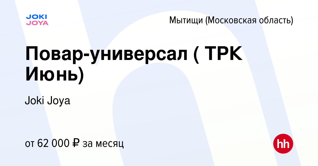 Вакансия Повар-универсал ( ТРК Июнь) в Мытищах, работа в компании Joki Joya  (вакансия в архиве c 9 февраля 2023)