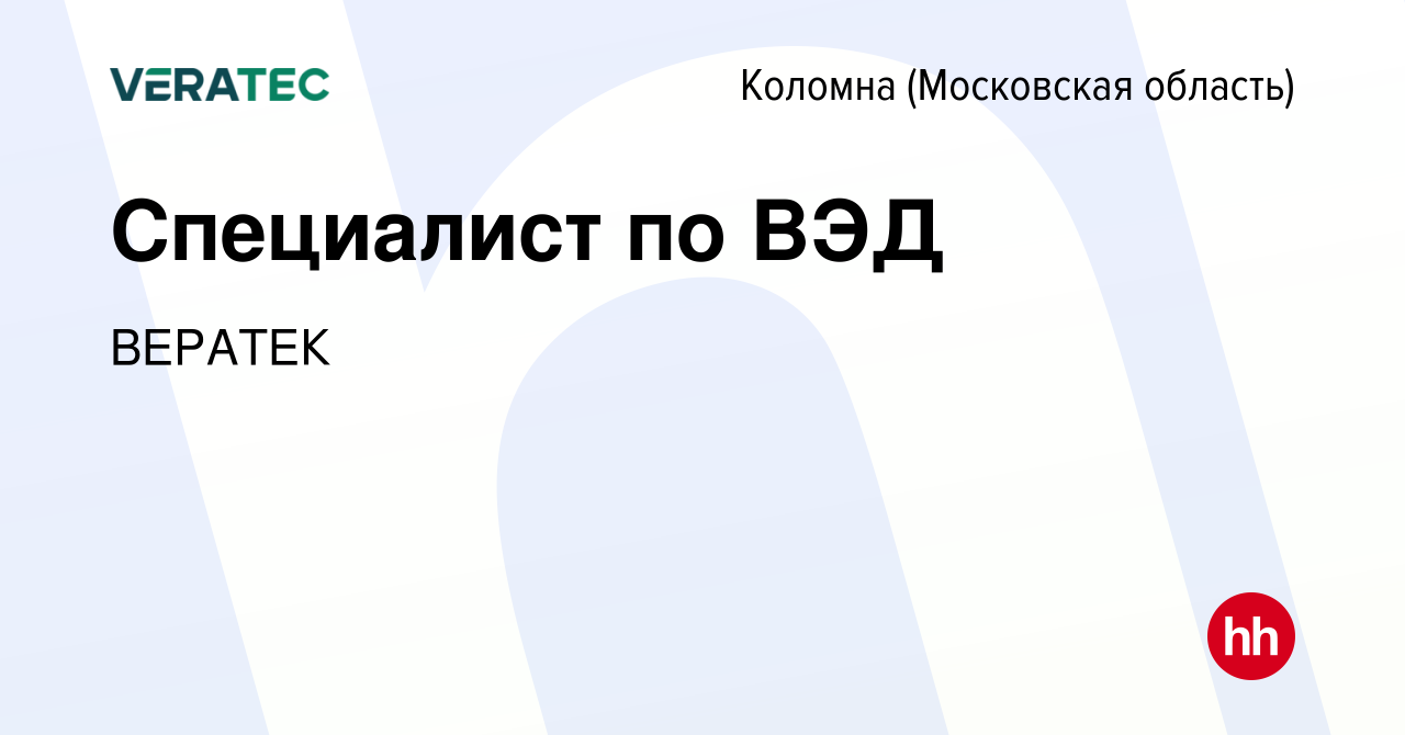 Вакансия Специалист по ВЭД в Коломне, работа в компании ВЕРАТЕК (вакансия в  архиве c 16 марта 2023)