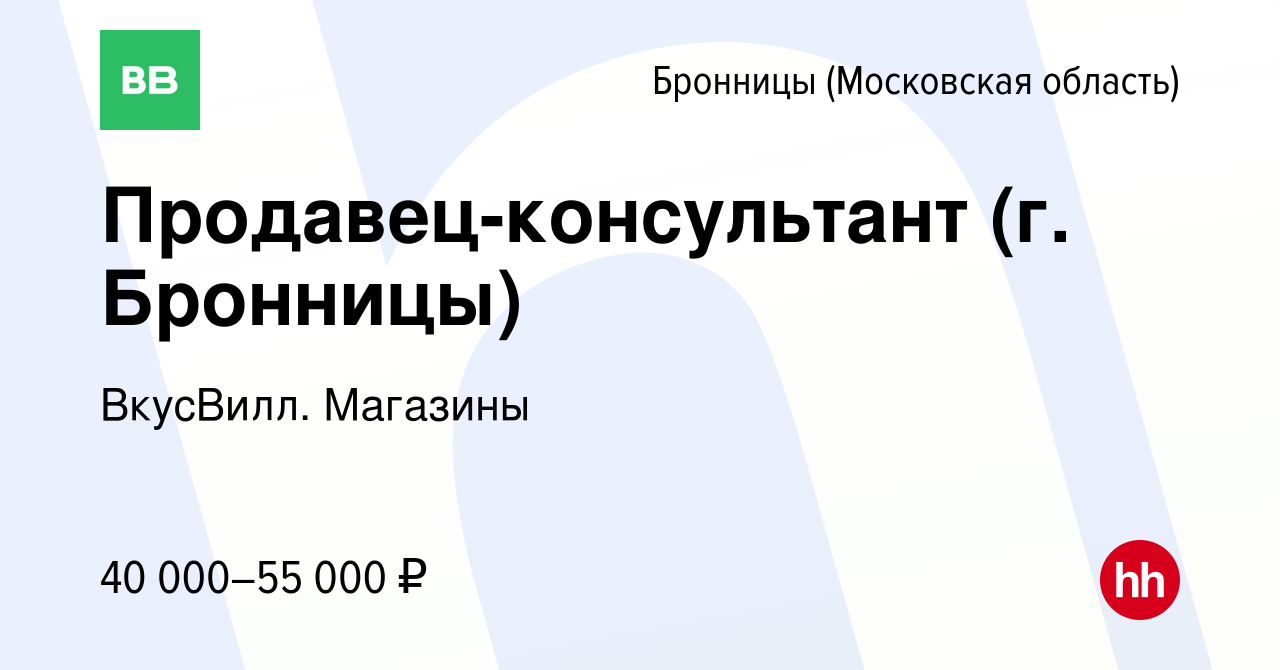 Вакансия Продавец-консультант (г. Бронницы) в Бронницах, работа в компании  ВкусВилл. Магазины (вакансия в архиве c 22 июня 2023)