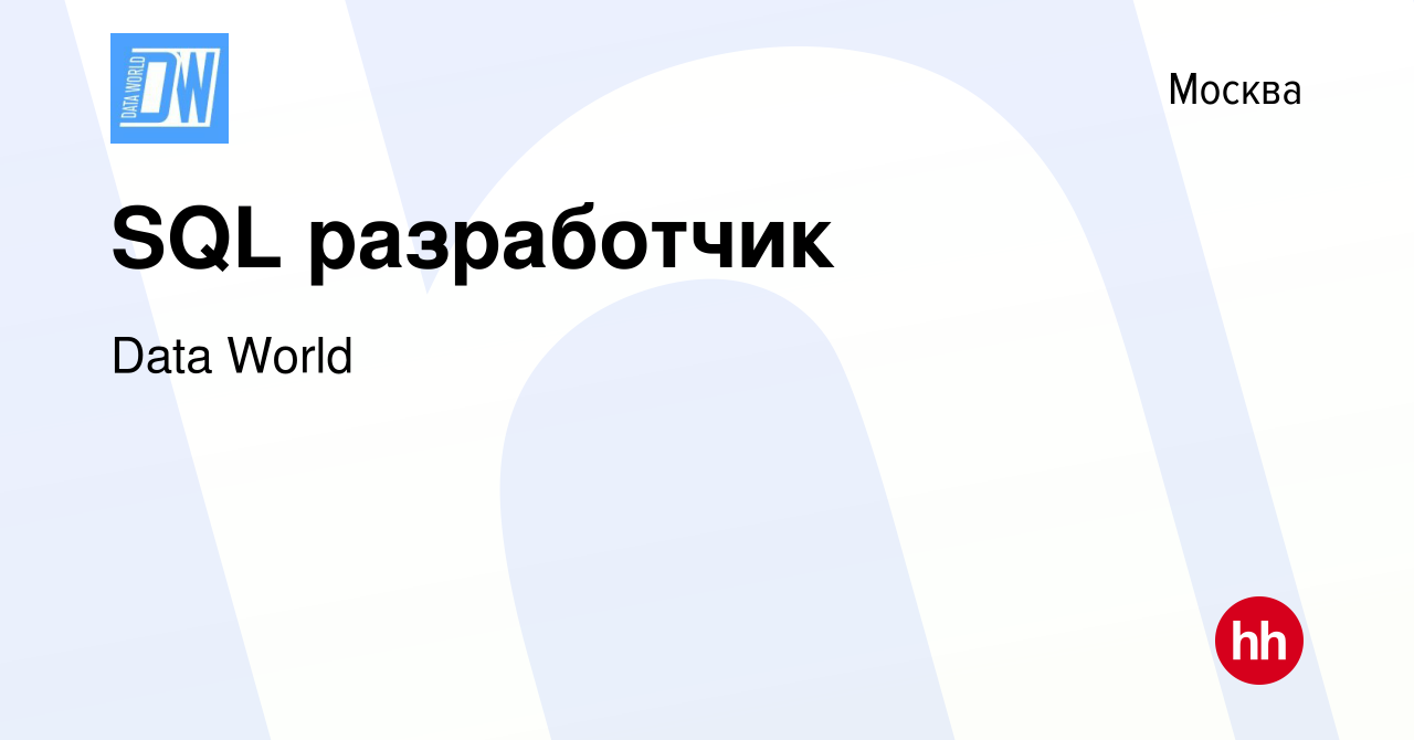 Вакансия SQL разработчик в Москве, работа в компании Data World (вакансия в  архиве c 29 января 2023)