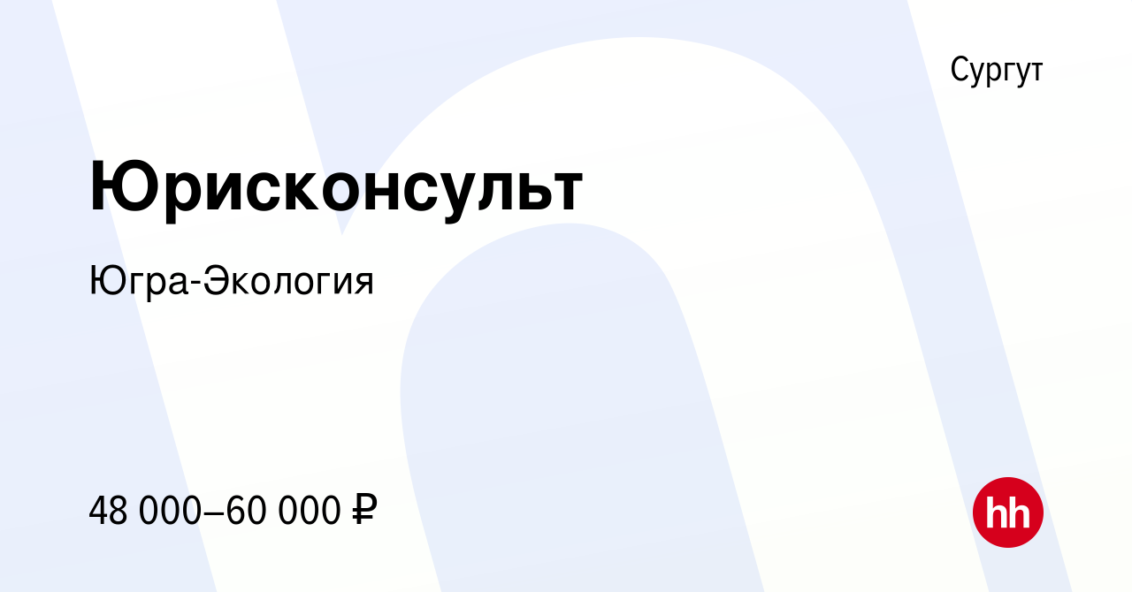 Вакансия Юрисконсульт в Сургуте, работа в компании Югра-Экология (вакансия  в архиве c 16 февраля 2023)