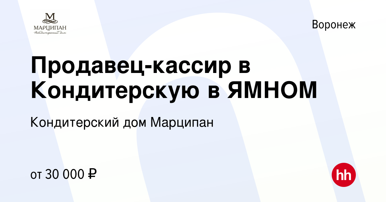 Вакансия Продавец-кассир в Кондитерскую в ЯМНОМ в Воронеже, работа в  компании Кондитерский дом Марципан (вакансия в архиве c 16 февраля 2023)