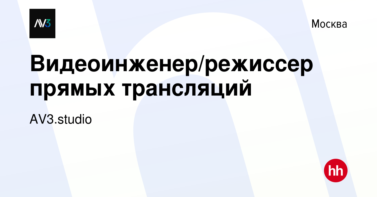 Вакансия Видеоинженер/режиссер прямых трансляций в Москве, работа в  компании AV3.studio (вакансия в архиве c 16 февраля 2023)