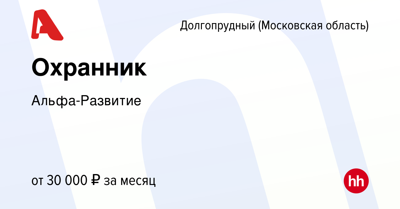 Вакансия Охранник в Долгопрудном, работа в компании Альфа-Развитие  (вакансия в архиве c 13 июня 2023)