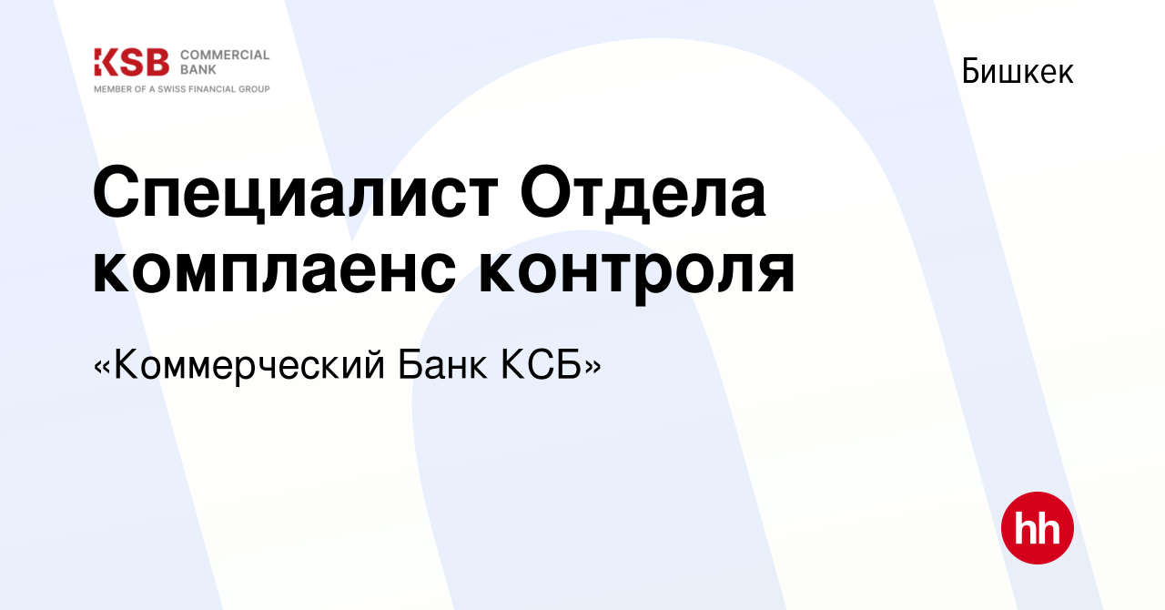 Вакансия Специалист Отдела комплаенс контроля в Бишкеке, работа в компании  «Коммерческий Банк КСБ» (вакансия в архиве c 16 февраля 2023)