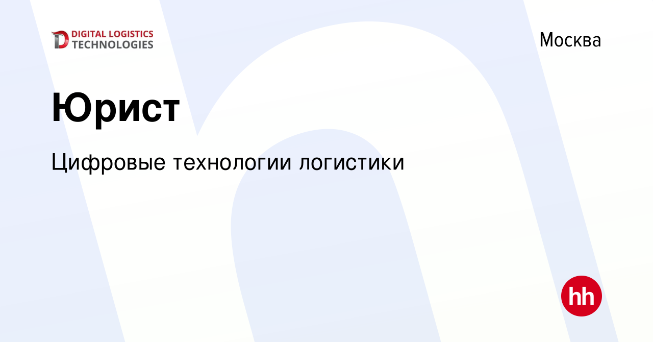 Вакансия Юрист в Москве, работа в компании Цифровые технологии логистики  (вакансия в архиве c 16 февраля 2023)