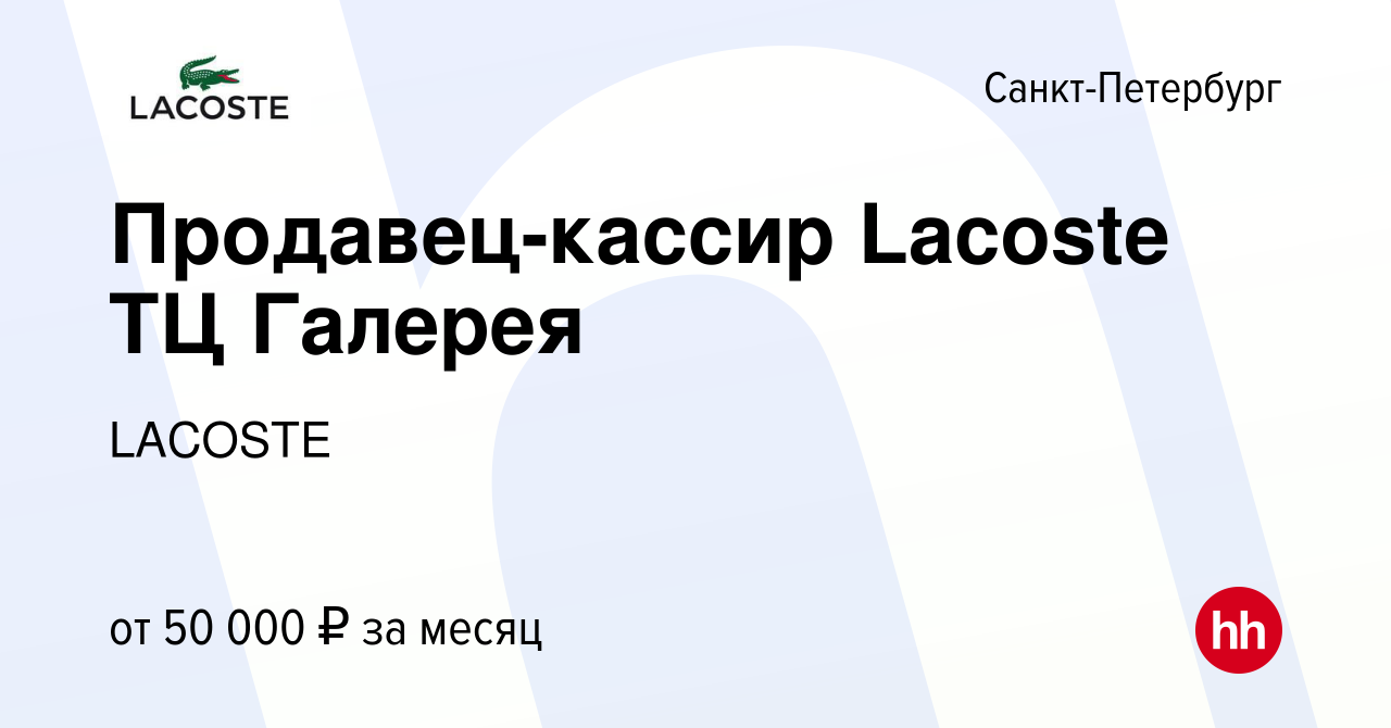 Вакансия Продавец-кассир Lacoste ТЦ Галерея в Санкт-Петербурге, работа в  компании LACOSTE (вакансия в архиве c 16 февраля 2023)