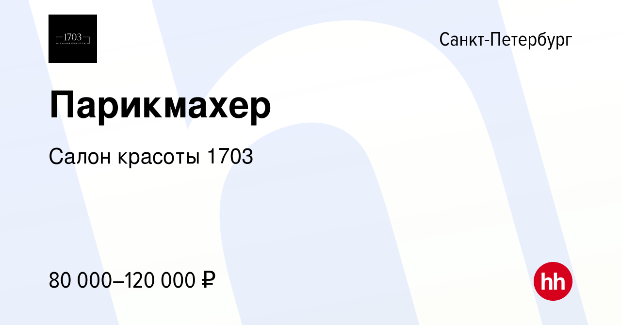 Вакансия Парикмахер в Санкт-Петербурге, работа в компании Салон красоты  1703 (вакансия в архиве c 13 августа 2023)