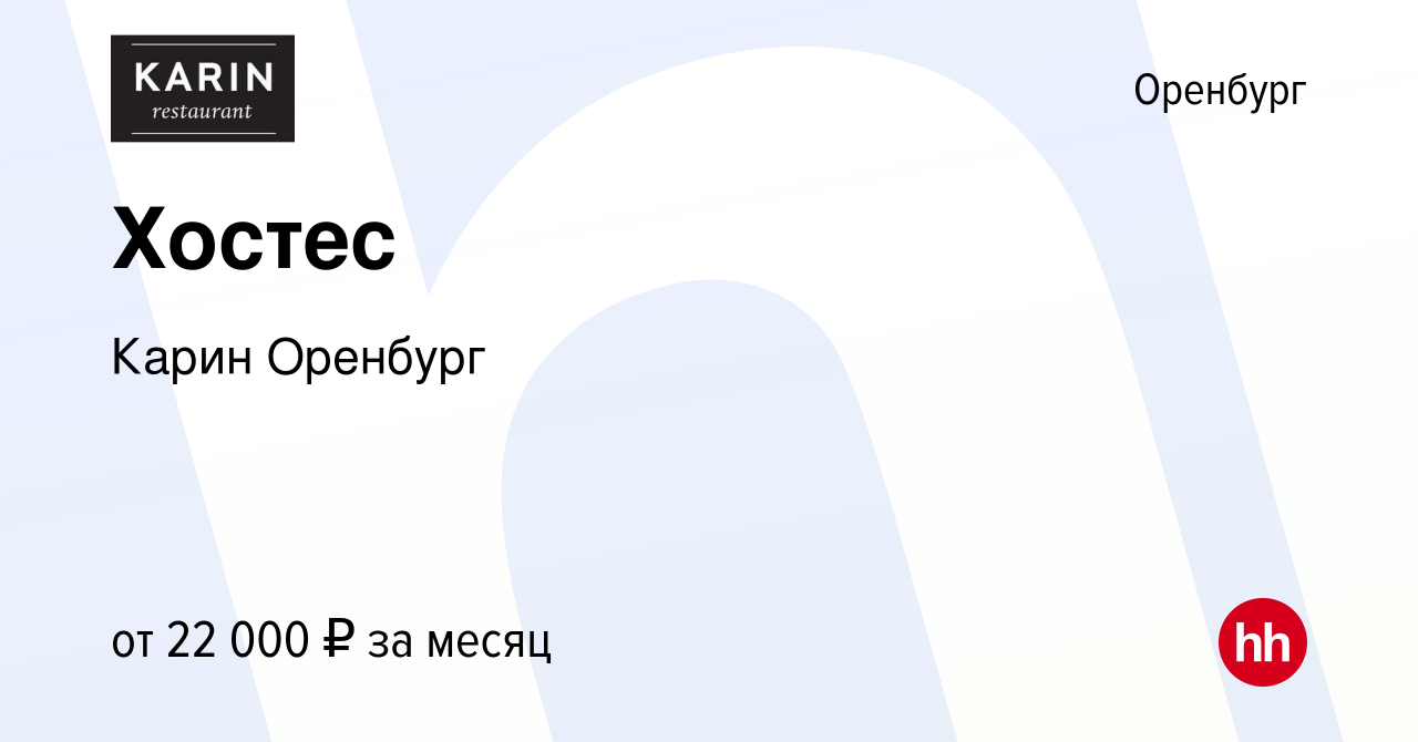 Вакансия Хостес в Оренбурге, работа в компании Карин Оренбург (вакансия в  архиве c 16 февраля 2023)