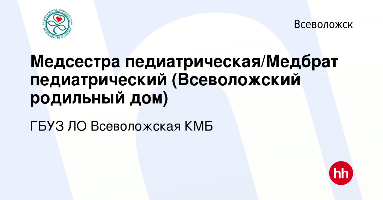 Вакансия Медсестра педиатрическая/Медбрат педиатрический (Всеволожский  родильный дом) во Всеволожске, работа в компании ГБУЗ ЛО Всеволожская КМБ  (вакансия в архиве c 14 марта 2024)