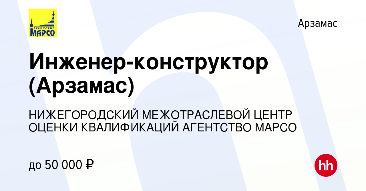 Вакансия Инженер-конструктор (Арзамас) в Арзамасе, работа в компании  НИЖЕГОРОДСКИЙ МЕЖОТРАСЛЕВОЙ ЦЕНТР ОЦЕНКИ КВАЛИФИКАЦИЙ АГЕНТСТВО МАРСО  (вакансия в архиве c 16 февраля 2023)